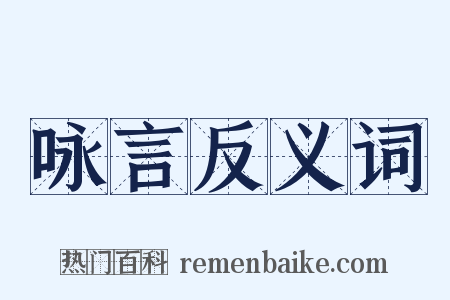 咏言反义词是什么意思的图片